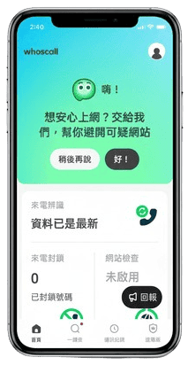 橙姑娘詐騙 Whoscall