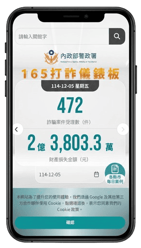 165 反詐騙 App