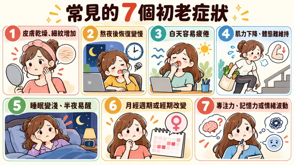 女性常見7個初老症狀：皮膚乾燥、容易疲倦、肌力下降與睡眠變淺
